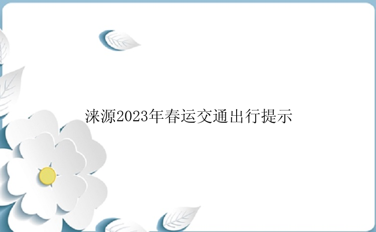 涞源2023年春运交通出行提示