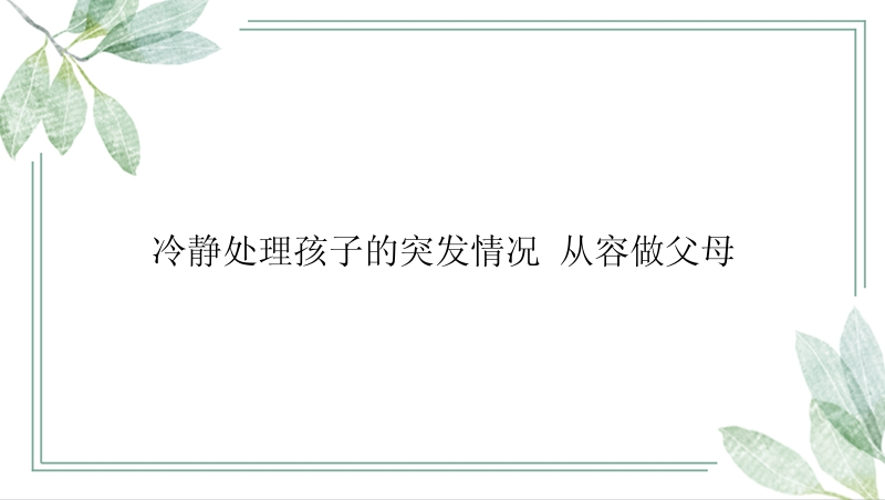 冷静处理孩子的突发情况 从容做父母