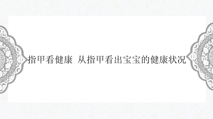 指甲看健康 从指甲看出宝宝的健康状况