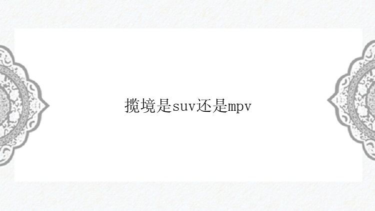 揽境是suv还是mpv