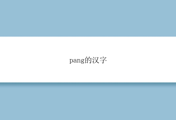 pang的汉字