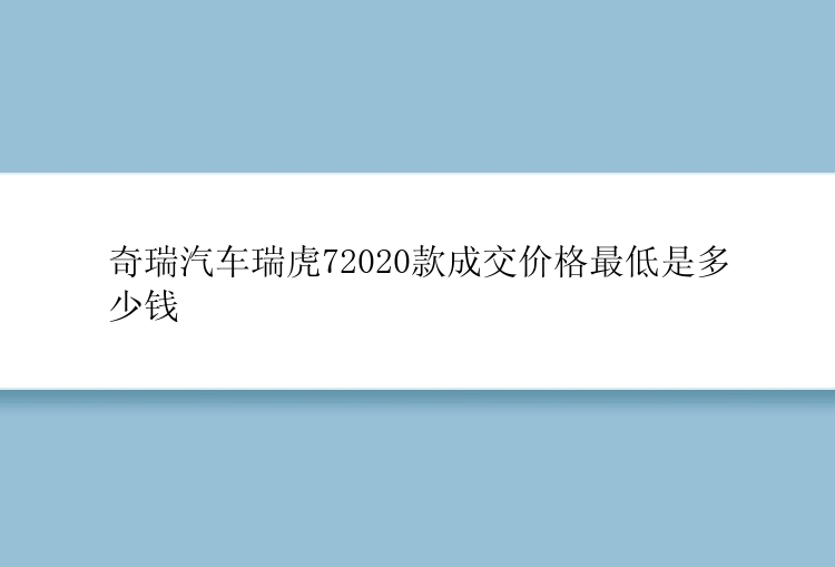 奇瑞汽车瑞虎72020款成交价格最低是多少钱