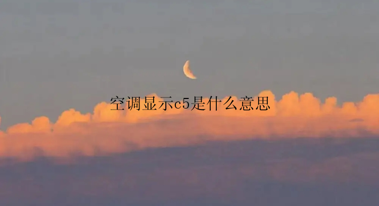 空调显示c5是什么意思