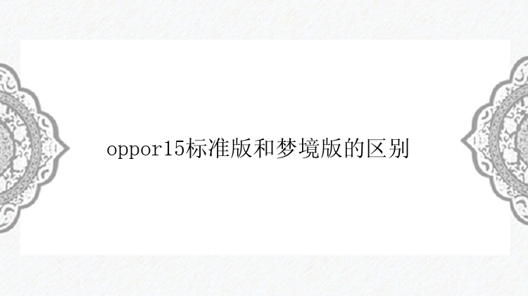 oppor15标准版和梦境版的区别 