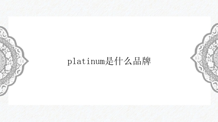 platinum是什么品牌