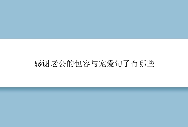 感谢老公的包容与宠爱句子有哪些