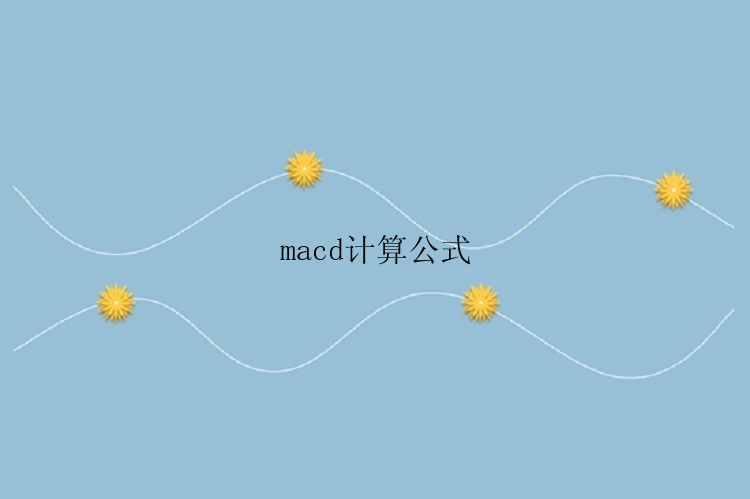 macd计算公式