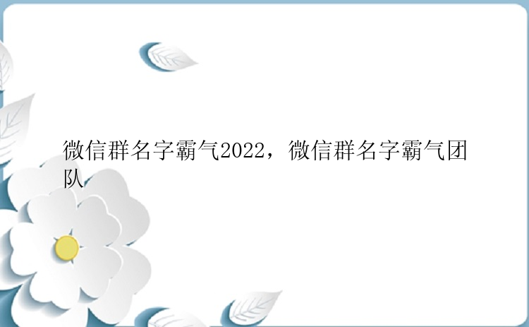 微信群名字霸气2022，微信群名字霸气团队