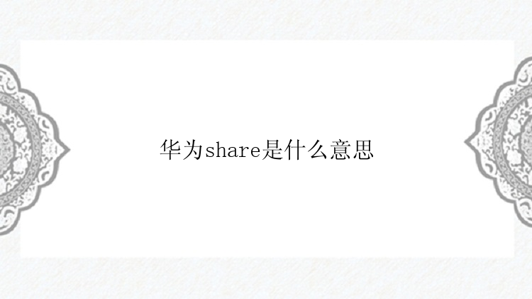 华为share是什么意思