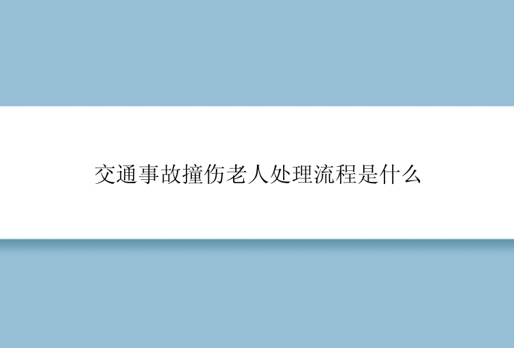 交通事故撞伤老人处理流程是什么