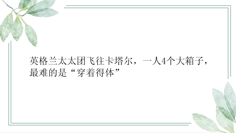 英格兰太太团飞往卡塔尔，一人4个大箱子，最难的是“穿着得体”