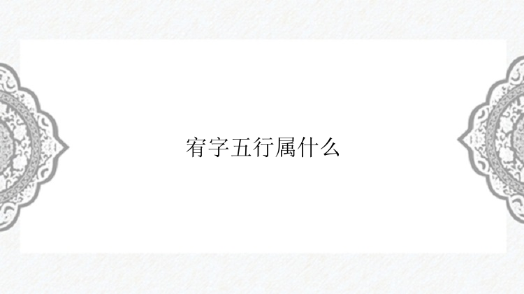 宥字五行属什么