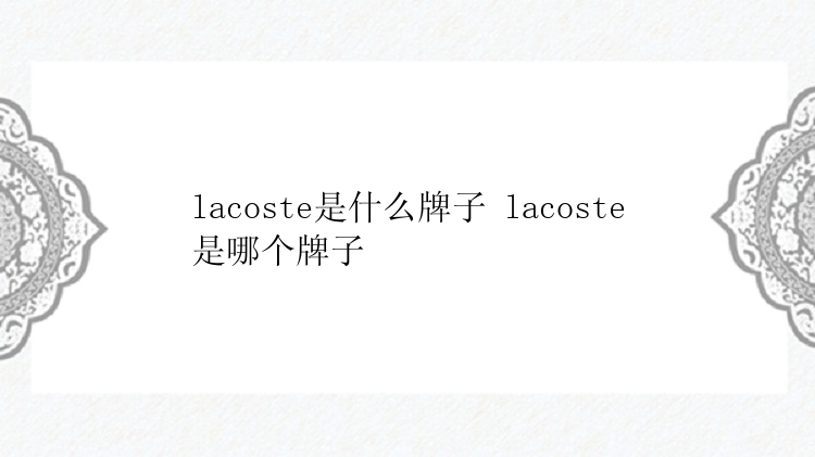 lacoste是什么牌子 lacoste是哪个牌子