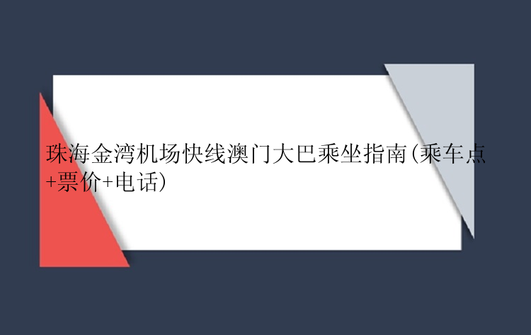 珠海金湾机场快线澳门大巴乘坐指南(乘车点+票价+电话)