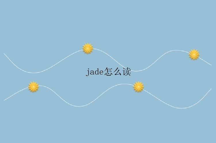 jade怎么读