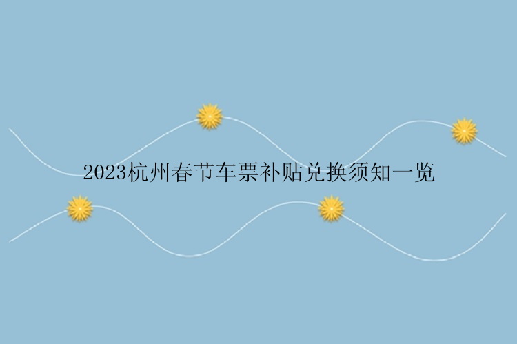 2023杭州春节车票补贴兑换须知一览