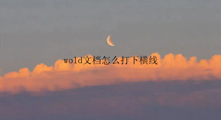 wold文档怎么打下横线