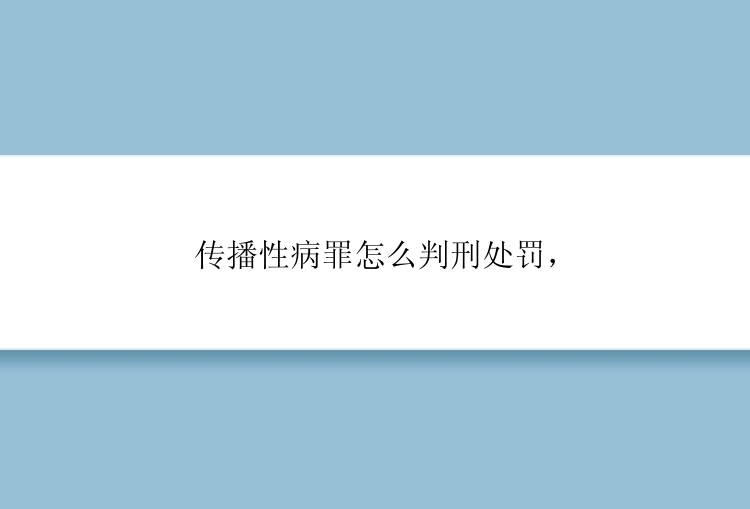 传播性病罪怎么判刑处罚，