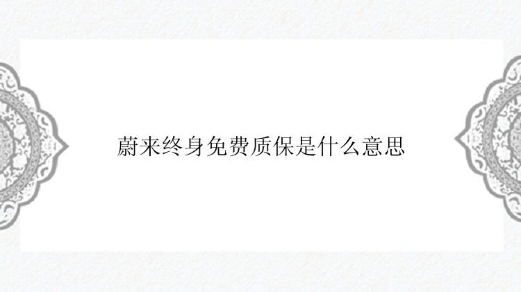 蔚来终身免费质保是什么意思