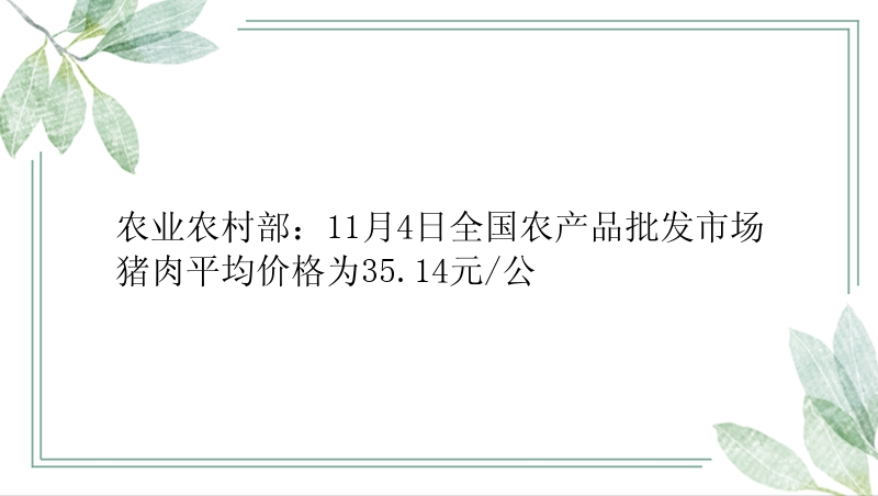 农业农村部：11月4日全国农产品批发市场猪肉平均价格为35.14元/公