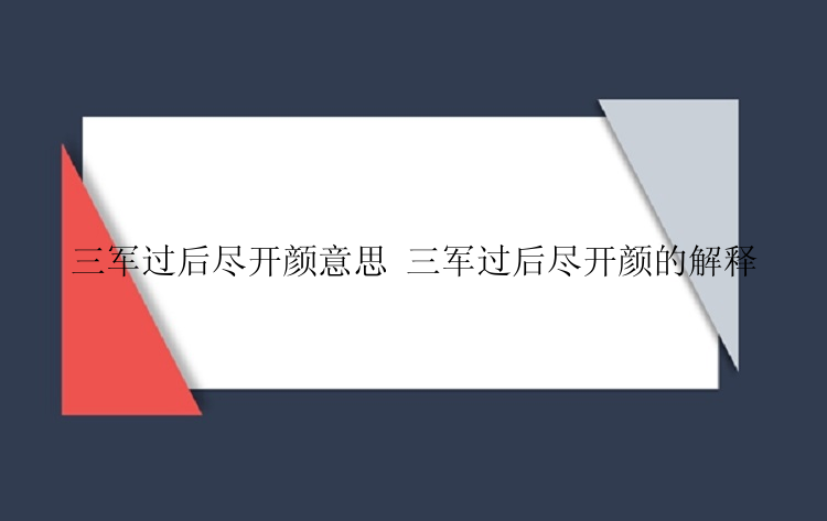 三军过后尽开颜意思 三军过后尽开颜的解释