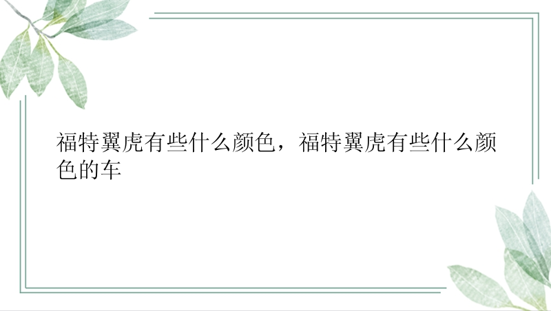 福特翼虎有些什么颜色，福特翼虎有些什么颜色的车