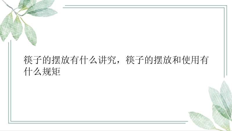 筷子的摆放有什么讲究，筷子的摆放和使用有什么规矩