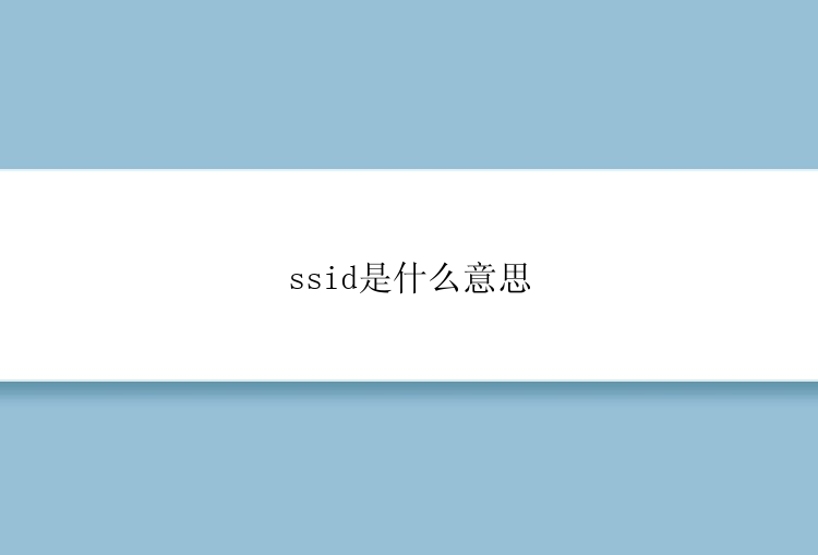 ssid是什么意思