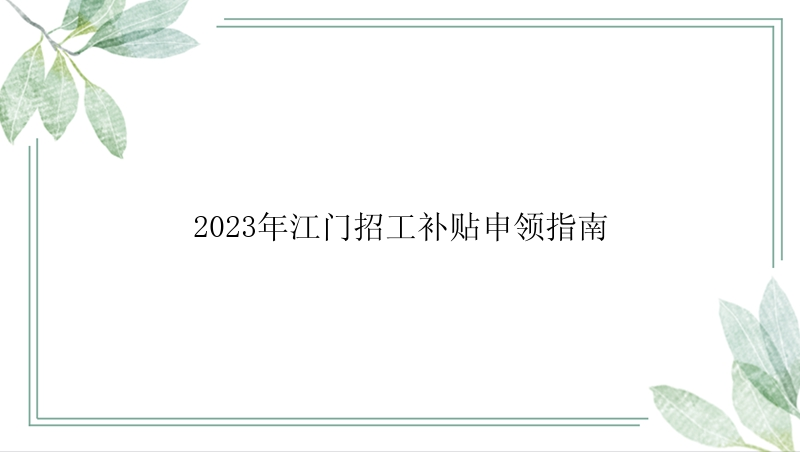 2023年江门招工补贴申领指南