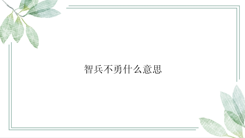 智兵不勇什么意思