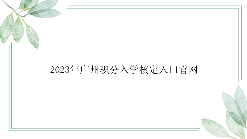 2023年广州积分入学核定入口官网