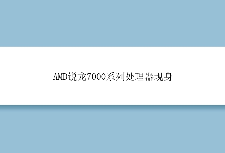 AMD锐龙7000系列处理器现身