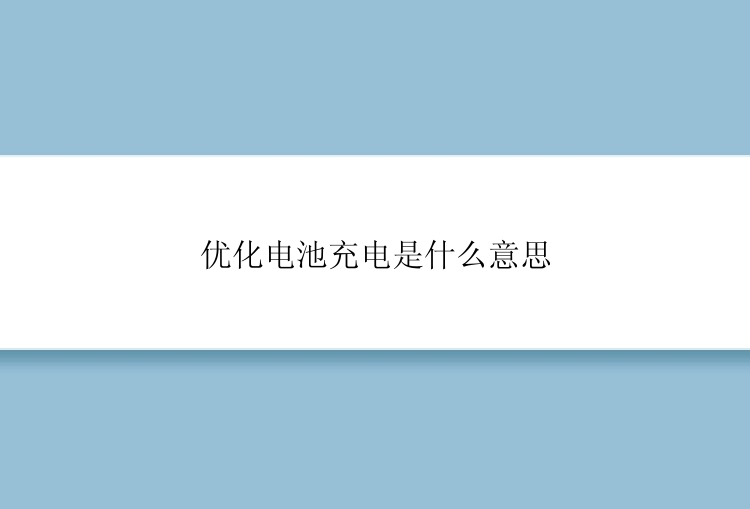 优化电池充电是什么意思