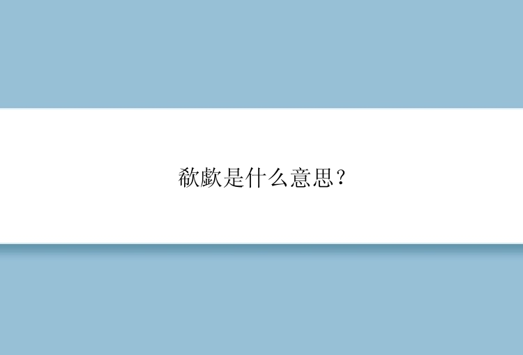 欷歔是什么意思？