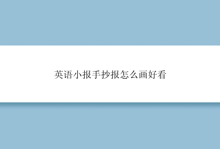 英语小报手抄报怎么画好看