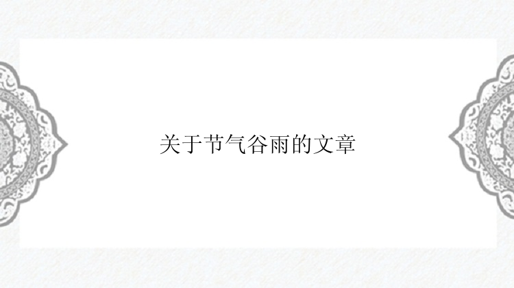 关于节气谷雨的文章