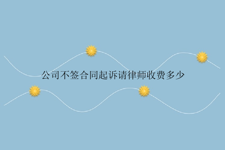 公司不签合同起诉请律师收费多少