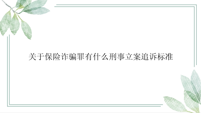 关于保险诈骗罪有什么刑事立案追诉标准