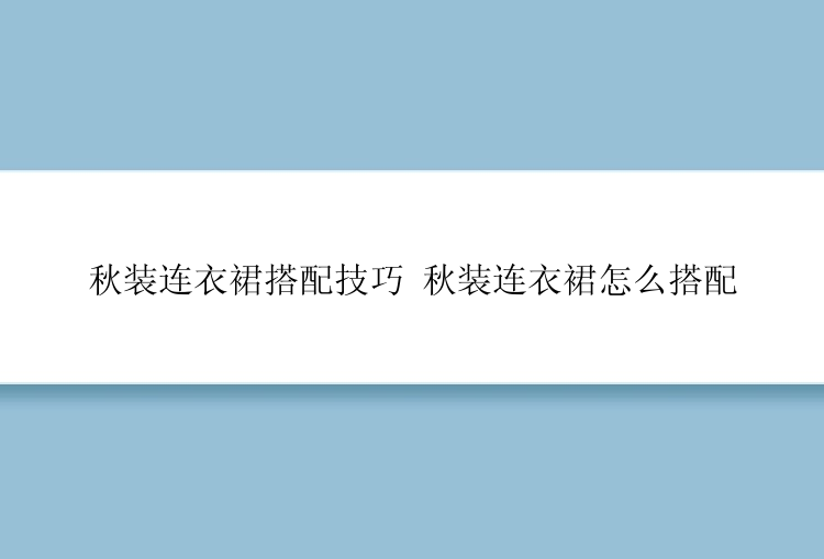 秋装连衣裙搭配技巧 秋装连衣裙怎么搭配