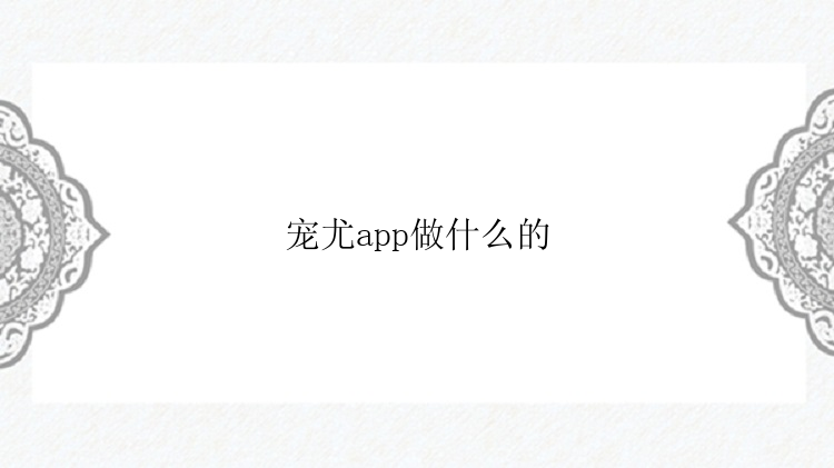 宠尤app做什么的