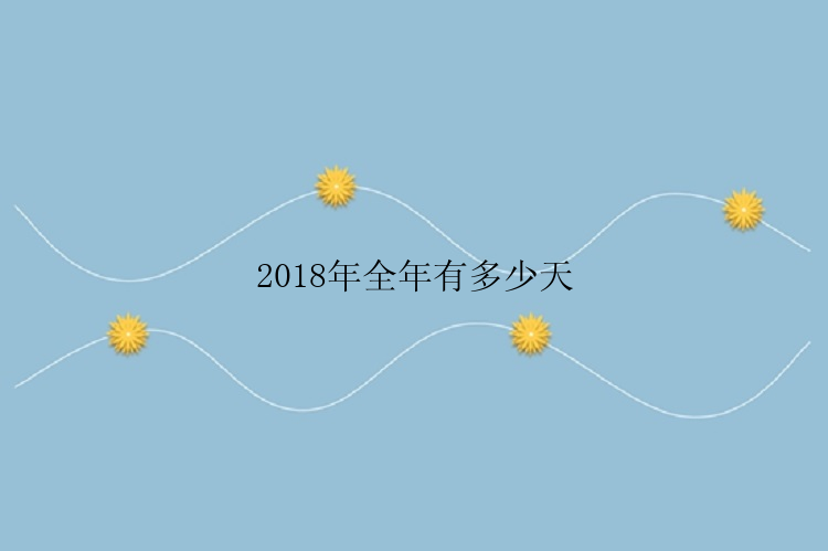 2018年全年有多少天