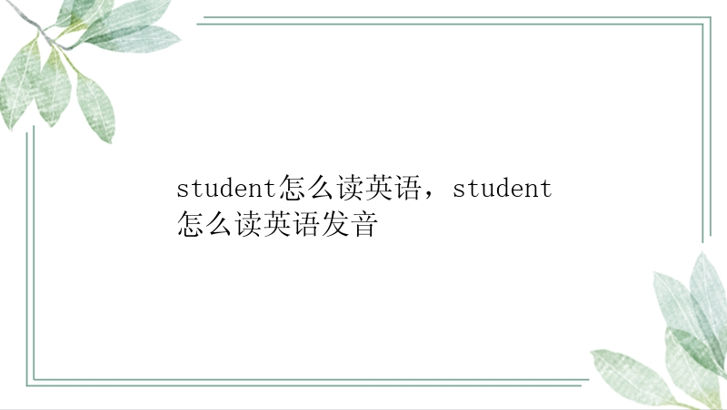 student怎么读英语，student怎么读英语发音