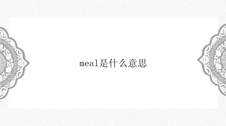 meal是什么意思