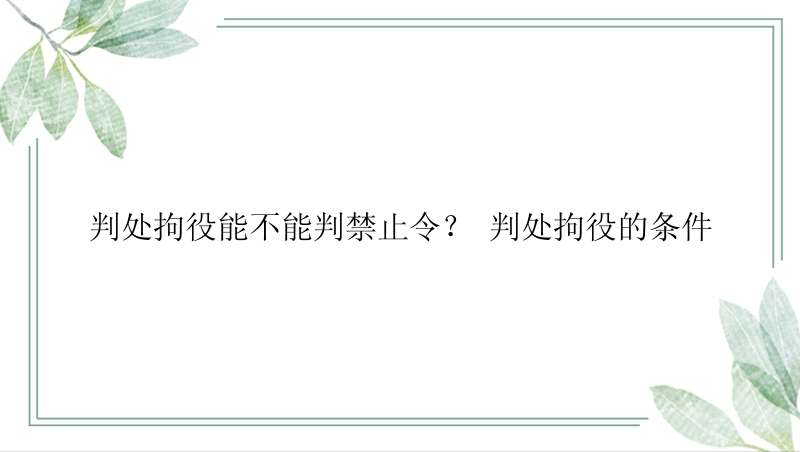 判处拘役能不能判禁止令？ 判处拘役的条件