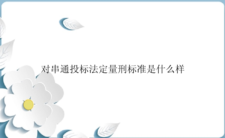 对串通投标法定量刑标准是什么样