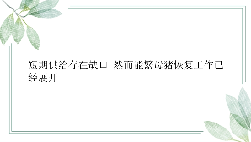 短期供给存在缺口 然而能繁母猪恢复工作已经展开