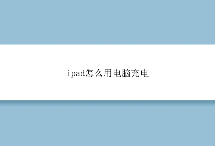 ipad怎么用电脑充电