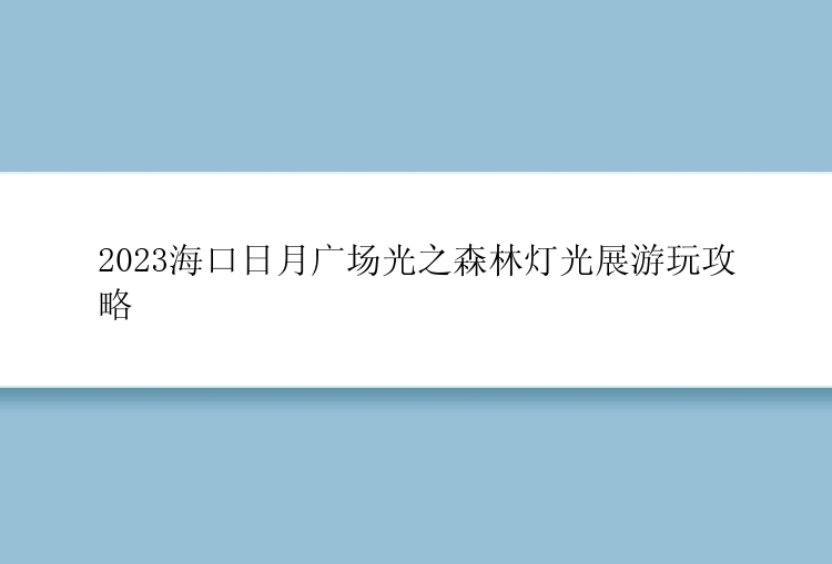 2023海口日月广场光之森林灯光展游玩攻略