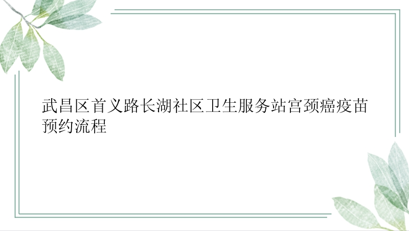 武昌区首义路长湖社区卫生服务站宫颈癌疫苗预约流程