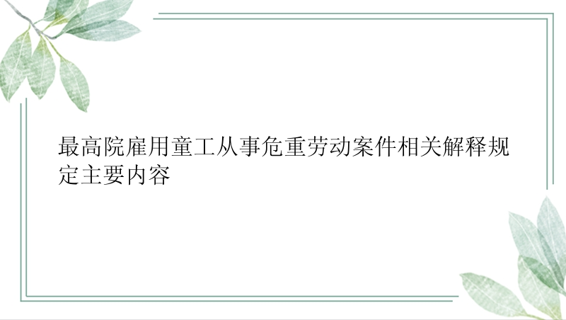 最高院雇用童工从事危重劳动案件相关解释规定主要内容